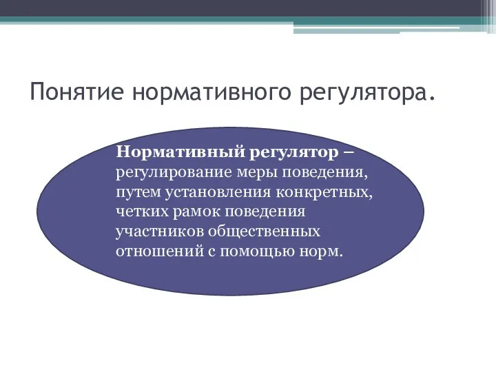 Понятие нормативного регулятора. Нормативный регулятор – регулирование меры поведения, путем установления конкретных,