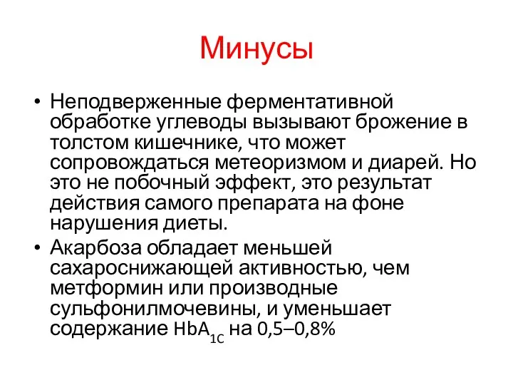 Минусы Неподверженные ферментативной обработке углеводы вызывают брожение в толстом кишечнике, что может