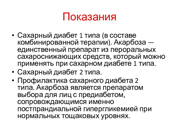 Показания Сахарный диабет 1 типа (в составе комбинированной терапии). Акарбоза — единственный