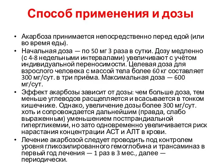 Способ применения и дозы Акарбоза принимается непосредственно перед едой (или во время