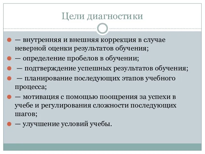 Цели диагностики — внутренняя и внешняя коррекция в случае неверной оценки результатов