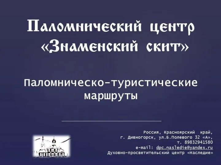 Паломнический центр Знаменский скит. Паломническо-туристические маршруты