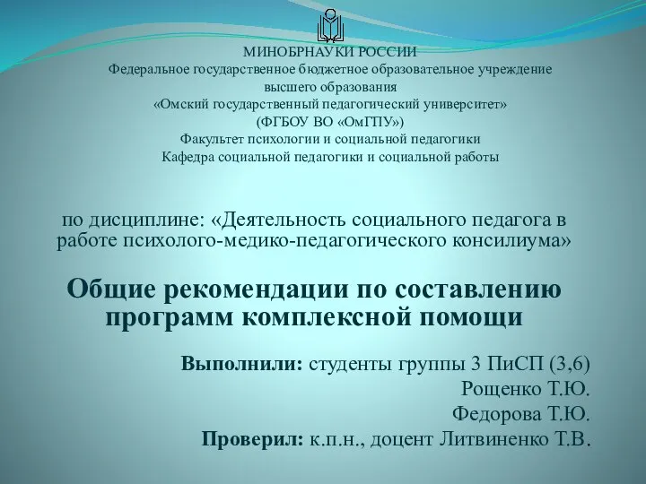 Общие рекомендации по составлению программ комплексной помощи