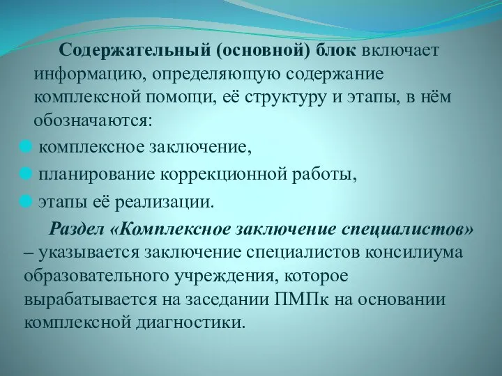 Содержательный (основной) блок включает информацию, определяющую содержание комплексной помощи, её структуру и