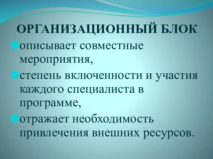 ОРГАНИЗАЦИОННЫЙ БЛОК описывает совместные мероприятия, степень включенности и участия каждого специалиста в