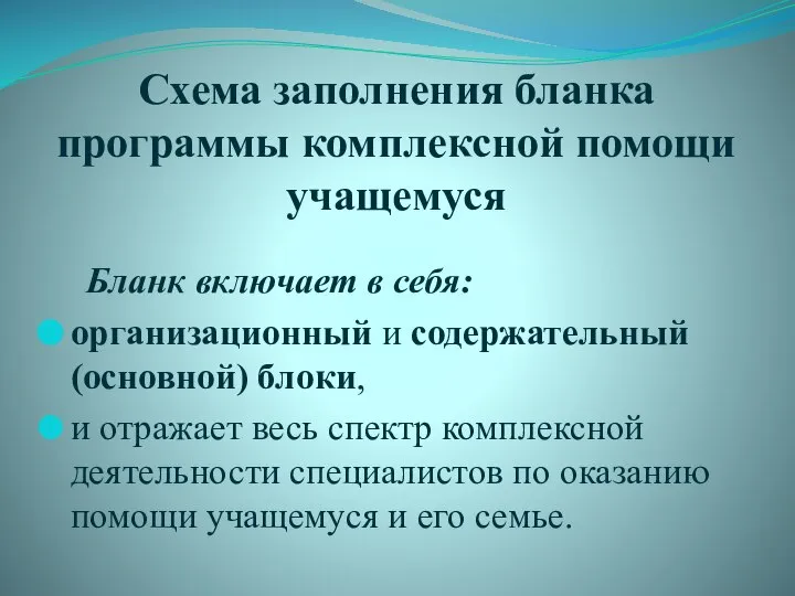 Схема заполнения бланка программы комплексной помощи учащемуся Бланк включает в себя: организационный