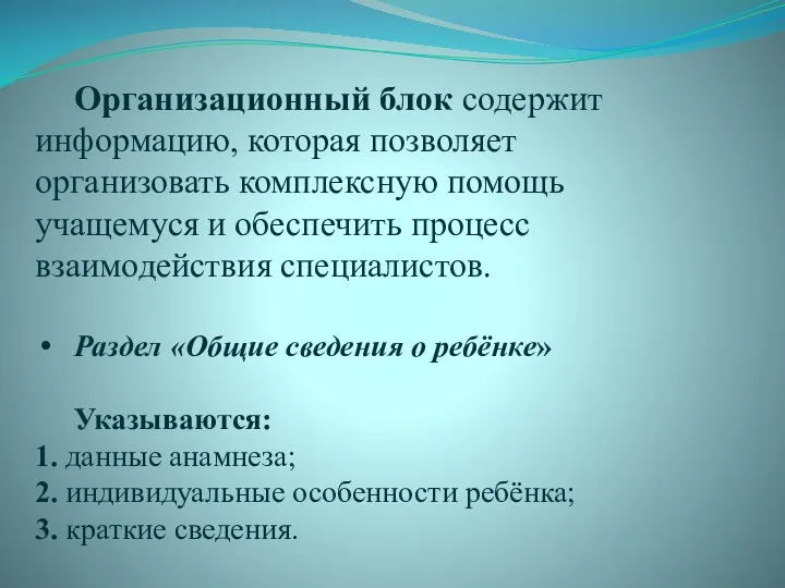 Организационный блок содержит информацию, которая позволяет организовать комплексную помощь учащемуся и обеспечить