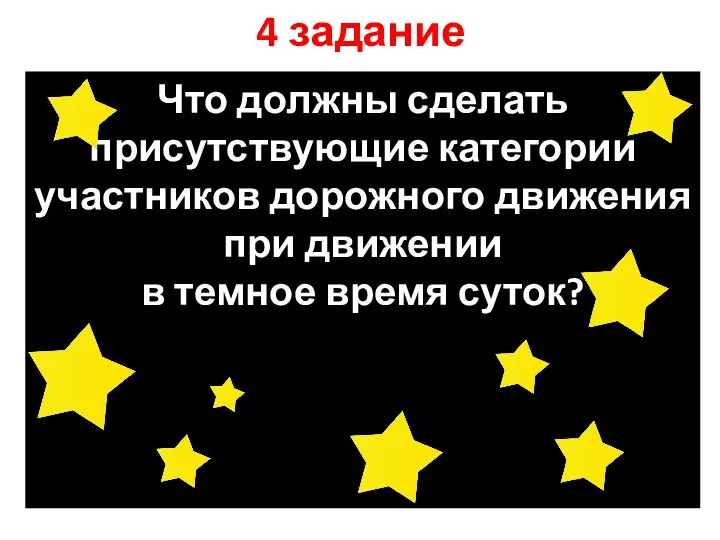 4 задание Что должны сделать присутствующие категории участников дорожного движения при движении в темное время суток?