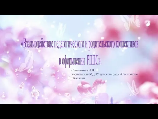 Взаимодействие педагогического и родительского коллективов в оформлении РППС