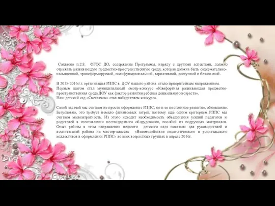 Согласно п.2.8. ФГОС ДО, содержание Программы, наряду с другими аспектами, должно отражать