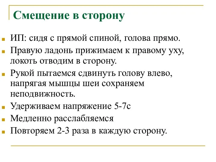 Смещение в сторону ИП: сидя с прямой спиной, голова прямо. Правую ладонь