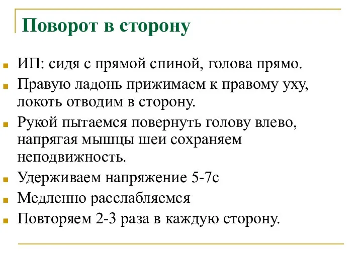 Поворот в сторону ИП: сидя с прямой спиной, голова прямо. Правую ладонь