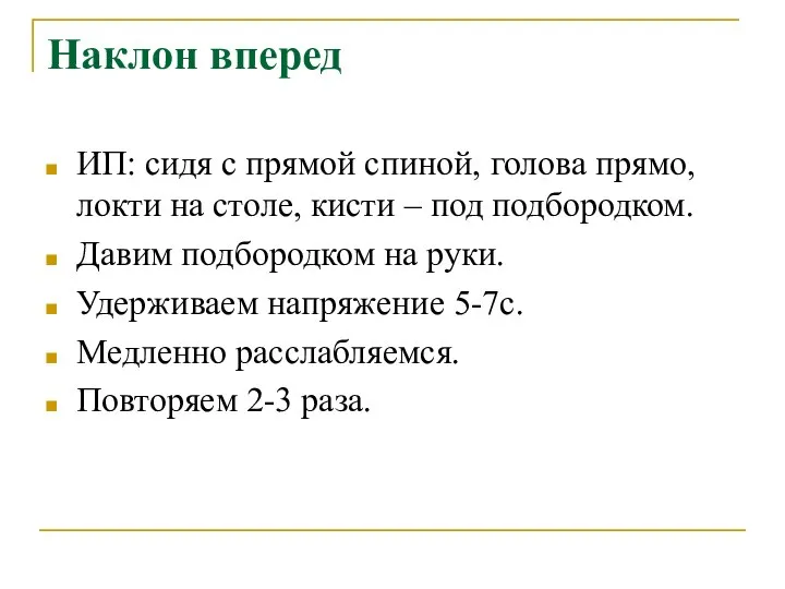 Наклон вперед ИП: сидя с прямой спиной, голова прямо, локти на столе,