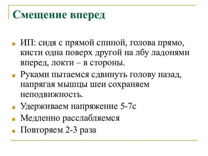 Смещение вперед ИП: сидя с прямой спиной, голова прямо, кисти одна поверх