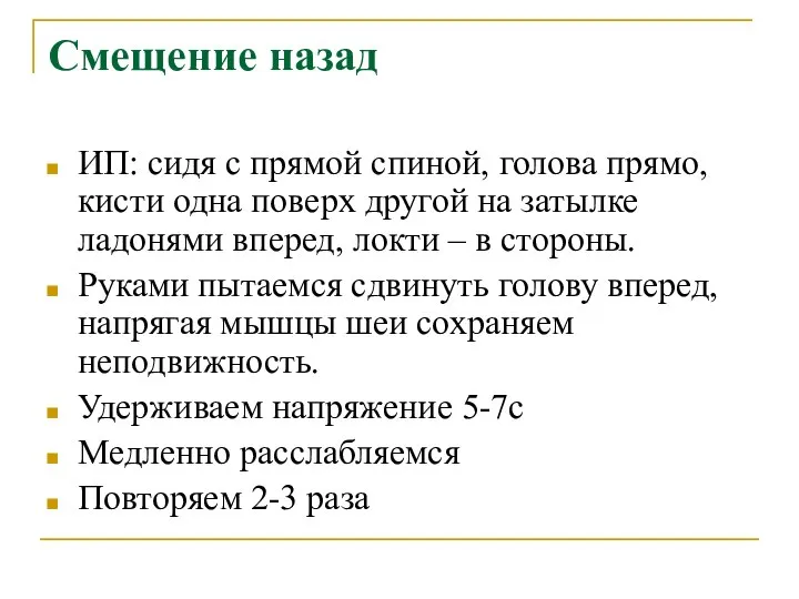 Смещение назад ИП: сидя с прямой спиной, голова прямо, кисти одна поверх