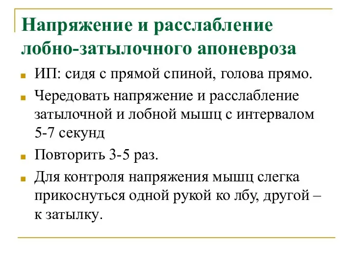 Напряжение и расслабление лобно-затылочного апоневроза ИП: сидя с прямой спиной, голова прямо.