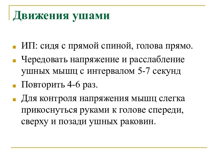 Движения ушами ИП: сидя с прямой спиной, голова прямо. Чередовать напряжение и