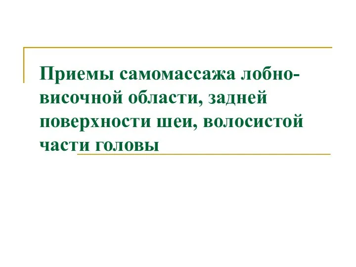 Приемы самомассажа лобно-височной области, задней поверхности шеи, волосистой части головы