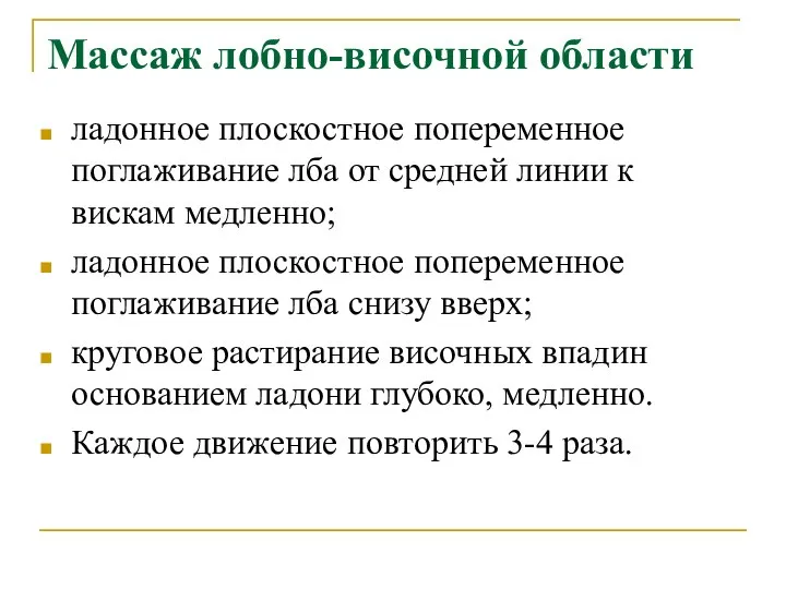 Массаж лобно-височной области ладонное плоскостное попеременное поглаживание лба от средней линии к