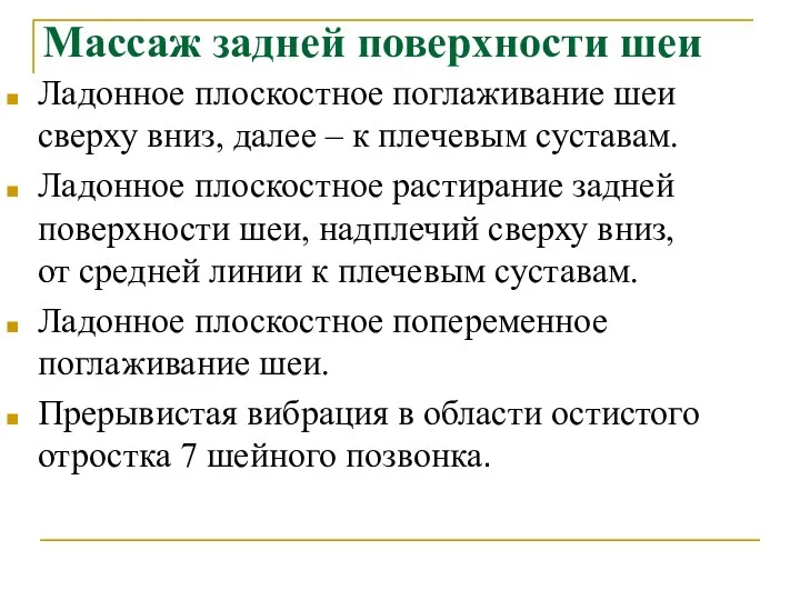 Массаж задней поверхности шеи Ладонное плоскостное поглаживание шеи сверху вниз, далее –