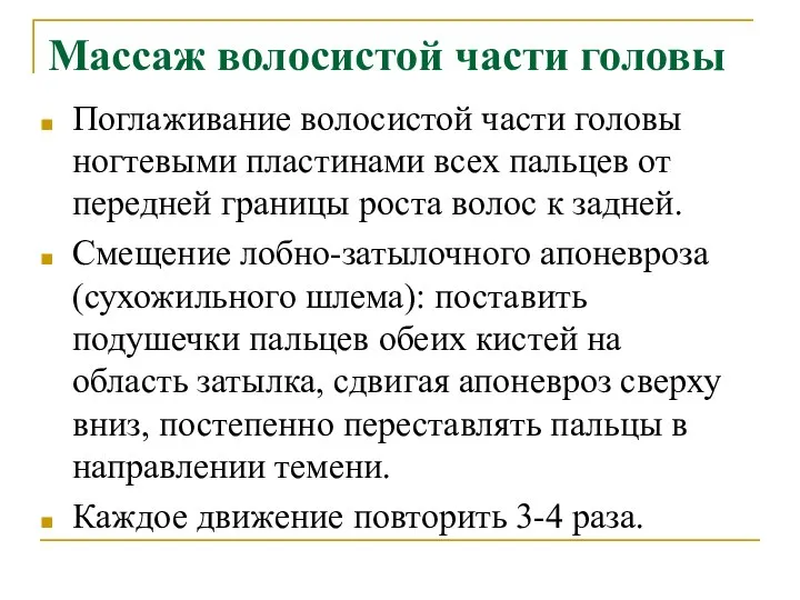 Массаж волосистой части головы Поглаживание волосистой части головы ногтевыми пластинами всех пальцев