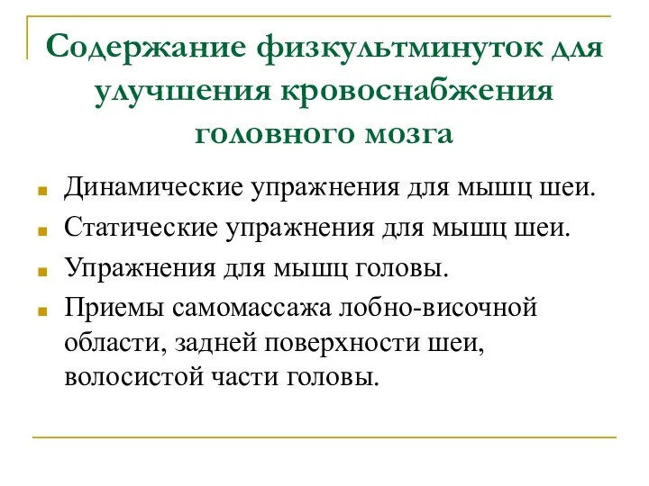 Содержание физкультминуток для улучшения кровоснабжения головного мозга Динамические упражнения для мышц шеи.