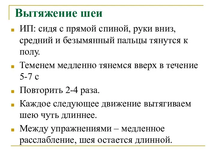 Вытяжение шеи ИП: сидя с прямой спиной, руки вниз, средний и безымянный