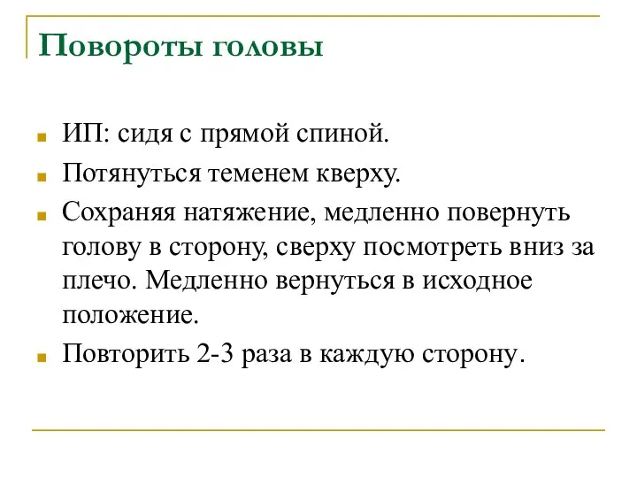 Повороты головы ИП: сидя с прямой спиной. Потянуться теменем кверху. Сохраняя натяжение,