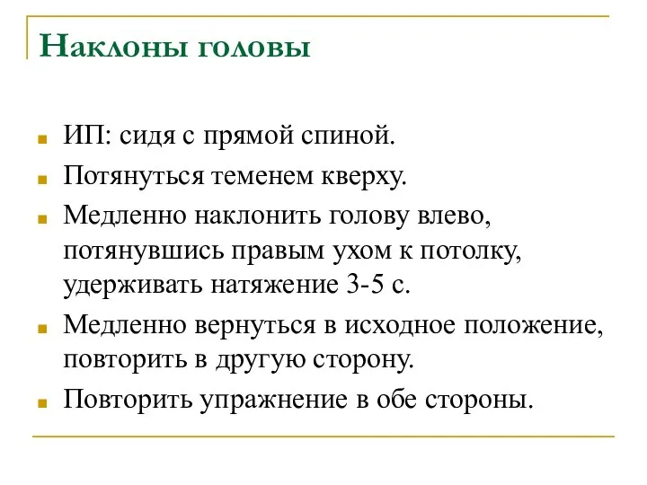 Наклоны головы ИП: сидя с прямой спиной. Потянуться теменем кверху. Медленно наклонить