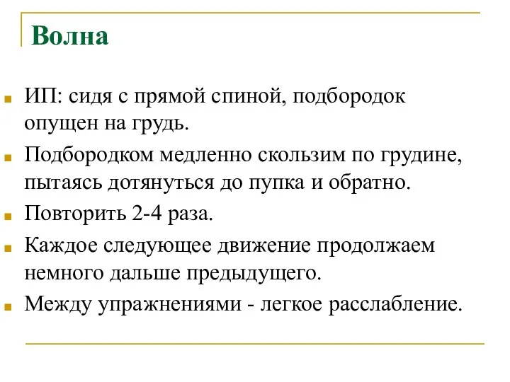 Волна ИП: сидя с прямой спиной, подбородок опущен на грудь. Подбородком медленно