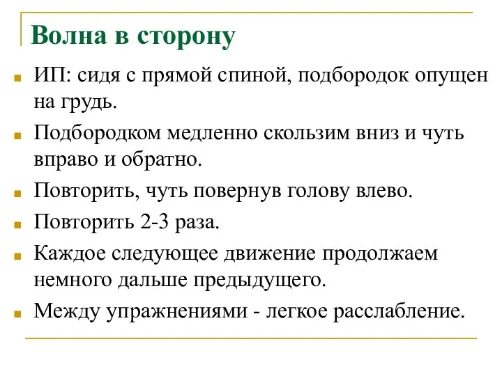 Волна в сторону ИП: сидя с прямой спиной, подбородок опущен на грудь.