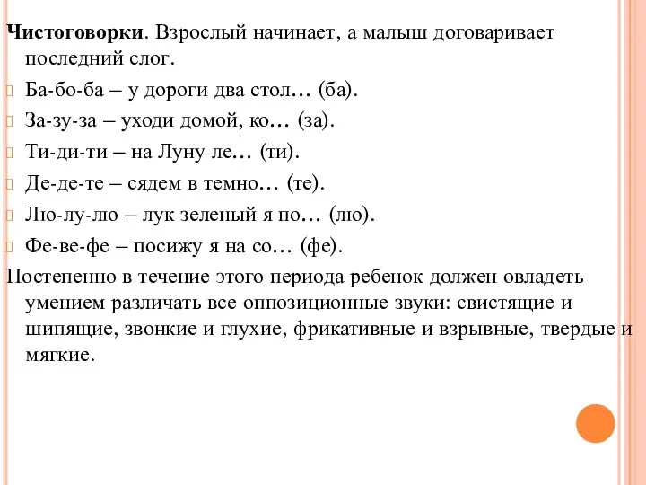 Чистоговорки. Взрослый начинает, а малыш договаривает последний слог. Ба-бо-ба – у дороги