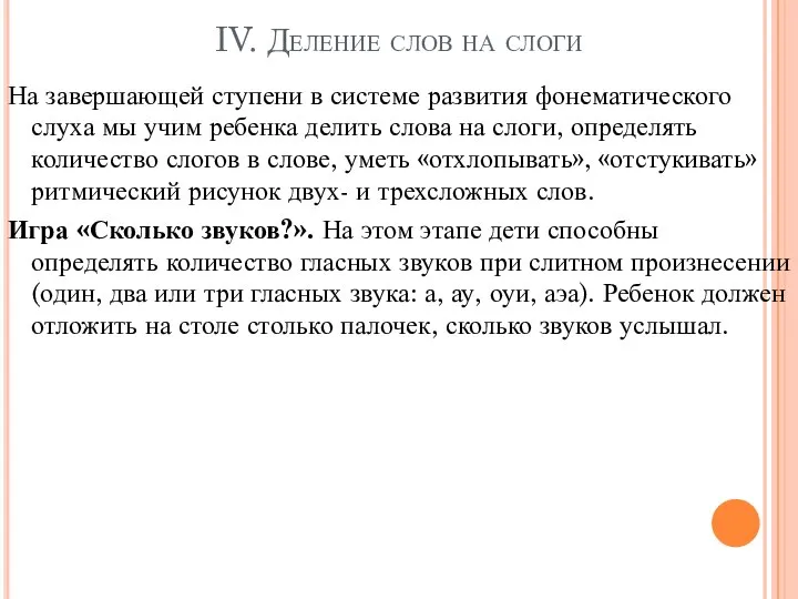 IV. Деление слов на слоги На завершающей ступени в системе развития фонематического