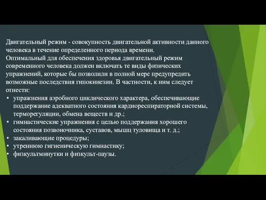 Двигательный режим - совокупность двигательной активности данного человека в течение определенного периода