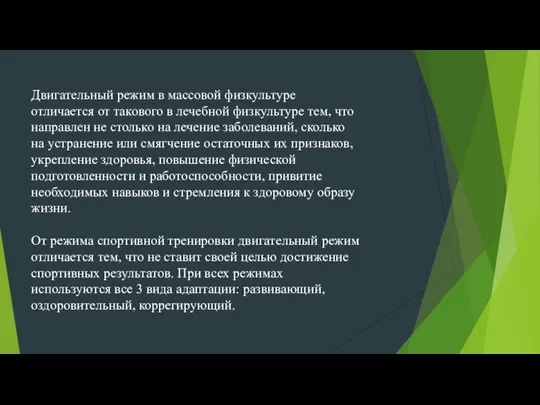 Двигательный режим в массовой физкультуре отличается от такового в лечебной физкультуре тем,