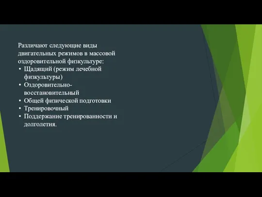 Различают следующие виды двигательных режимов в массовой оздоровительной физкультуре: Щадящий (режим лечебной