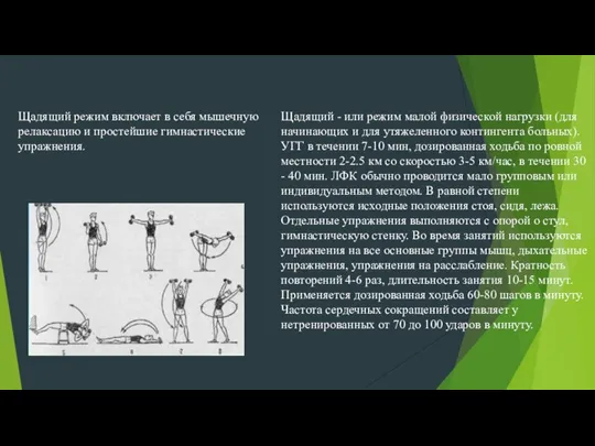 Щадящий режим включает в себя мышечную релаксацию и простейшие гимнастические упражнения. Щадящий