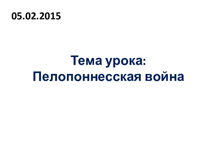 Тема урока: Пелопоннесская война 05.02.2015