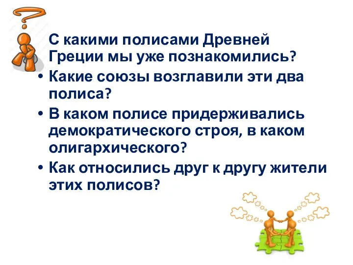 С какими полисами Древней Греции мы уже познакомились? Какие союзы возглавили эти