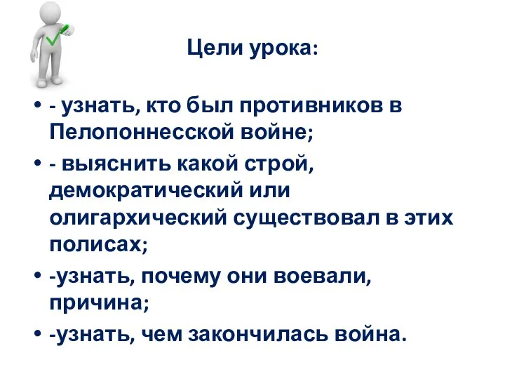 Цели урока: - узнать, кто был противников в Пелопоннесской войне; - выяснить