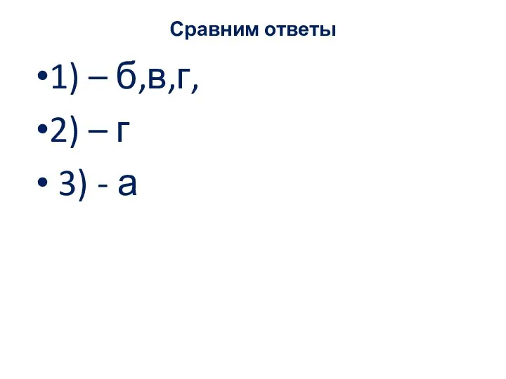 Сравним ответы 1) – б,в,г, 2) – г 3) - а
