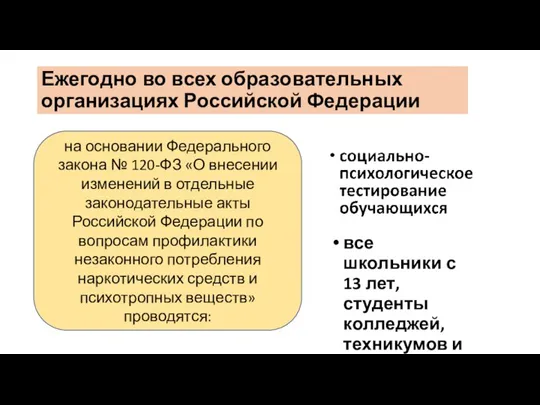 Ежегодно во всех образовательных организациях Российской Федерации на основании Федерального закона №