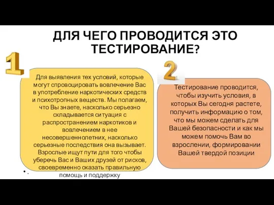 ДЛЯ ЧЕГО ПРОВОДИТСЯ ЭТО ТЕСТИРОВАНИЕ? . Для выявления тех условий, которые могут