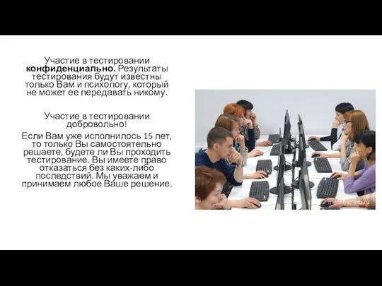 Участие в тестировании конфиденциально. Результаты тестирования будут известны только Вам и психологу,