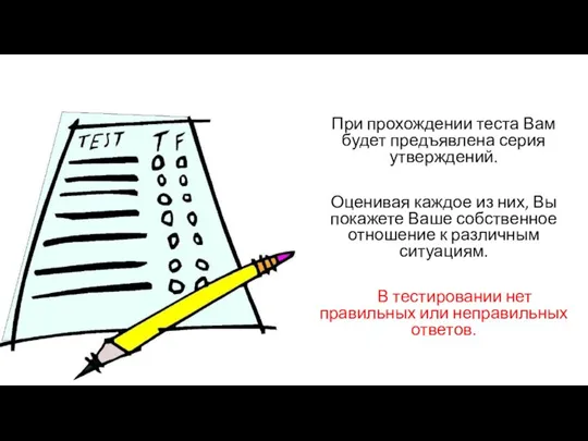 При прохождении теста Вам будет предъявлена серия утверждений. Оценивая каждое из них,