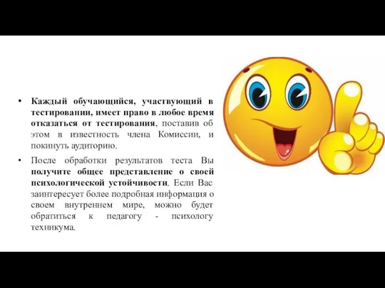 Каждый обучающийся, участвующий в тестировании, имеет право в любое время отказаться от