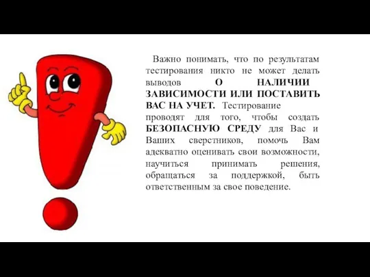 Важно понимать, что по результатам тестирования никто не может делать выводов О