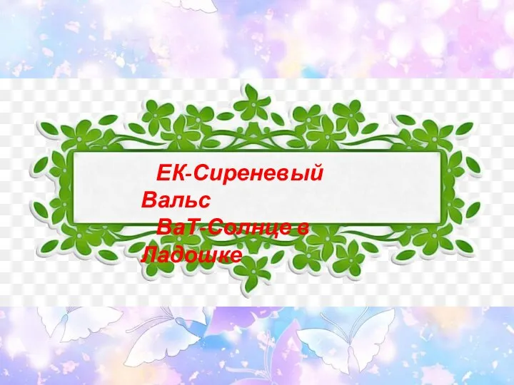 ЕК-Сиреневый Вальс ВаТ-Солнце в Ладошке