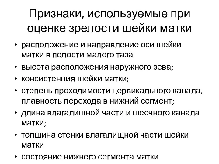 Признаки, используемые при оценке зрелости шейки матки расположение и направление оси шейки