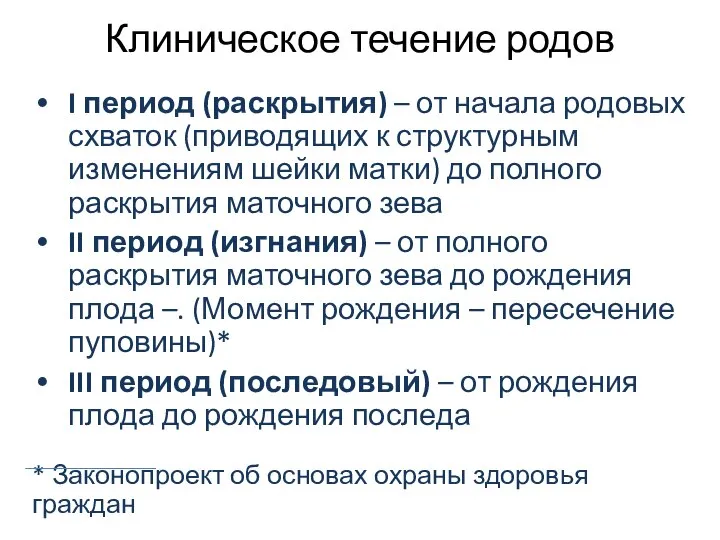 Клиническое течение родов I период (раскрытия) – от начала родовых схваток (приводящих